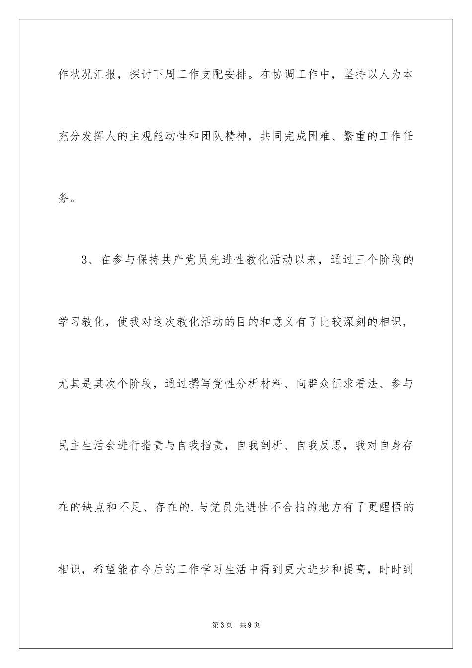 2024党员的自我鉴定评议要怎么写_第3页