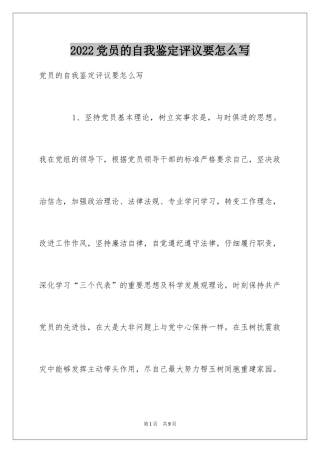 2024党员的自我鉴定评议要怎么写