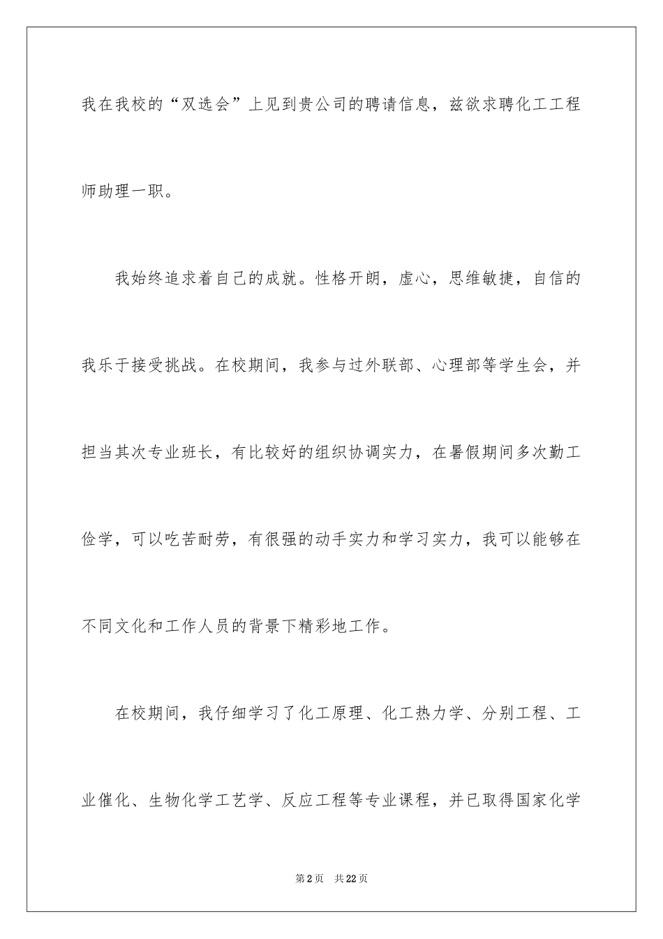 2024化工求职信_4_第2页