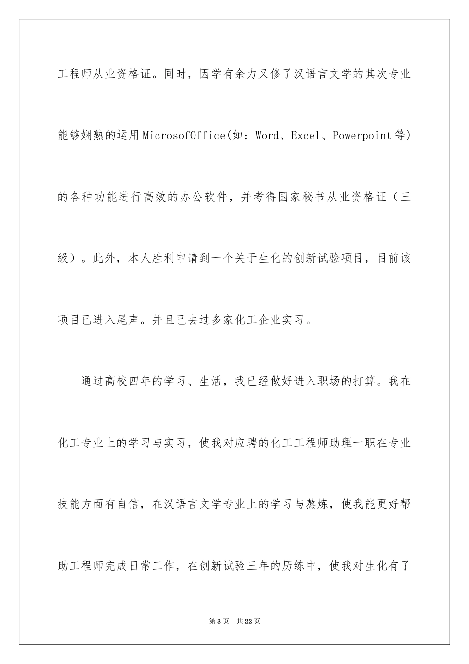 2024化工求职信_4_第3页