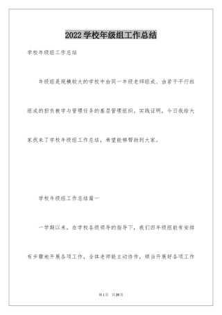 2024学校年级组工作总结_1