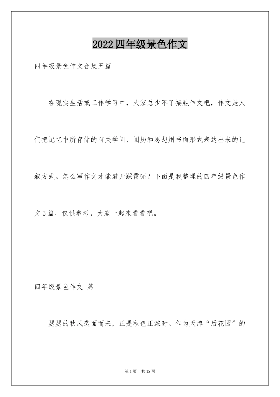 2024四年级景色作文_第1页