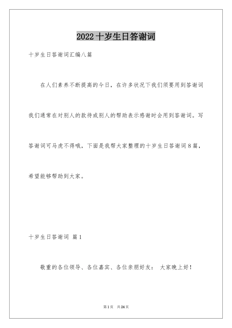 2024十岁生日答谢词_30_第1页