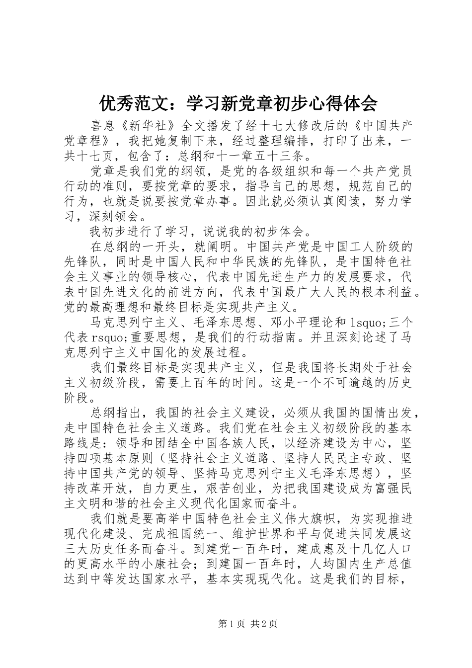 优秀范文：学习新党章初步心得体会_第1页