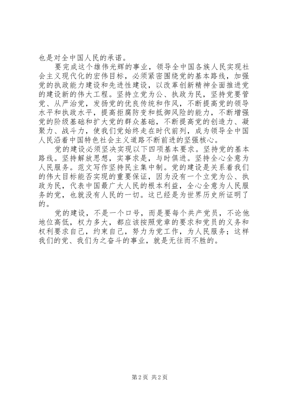 优秀范文：学习新党章初步心得体会_第2页