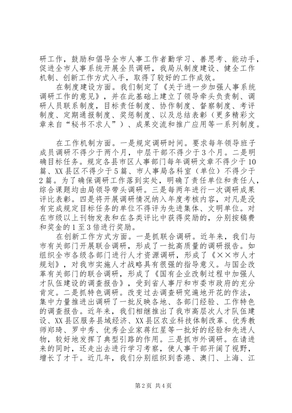 关于开展人事调研工作的几点作法和体会_第2页