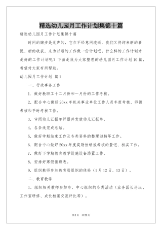 幼儿园月工作参考计划集锦十篇