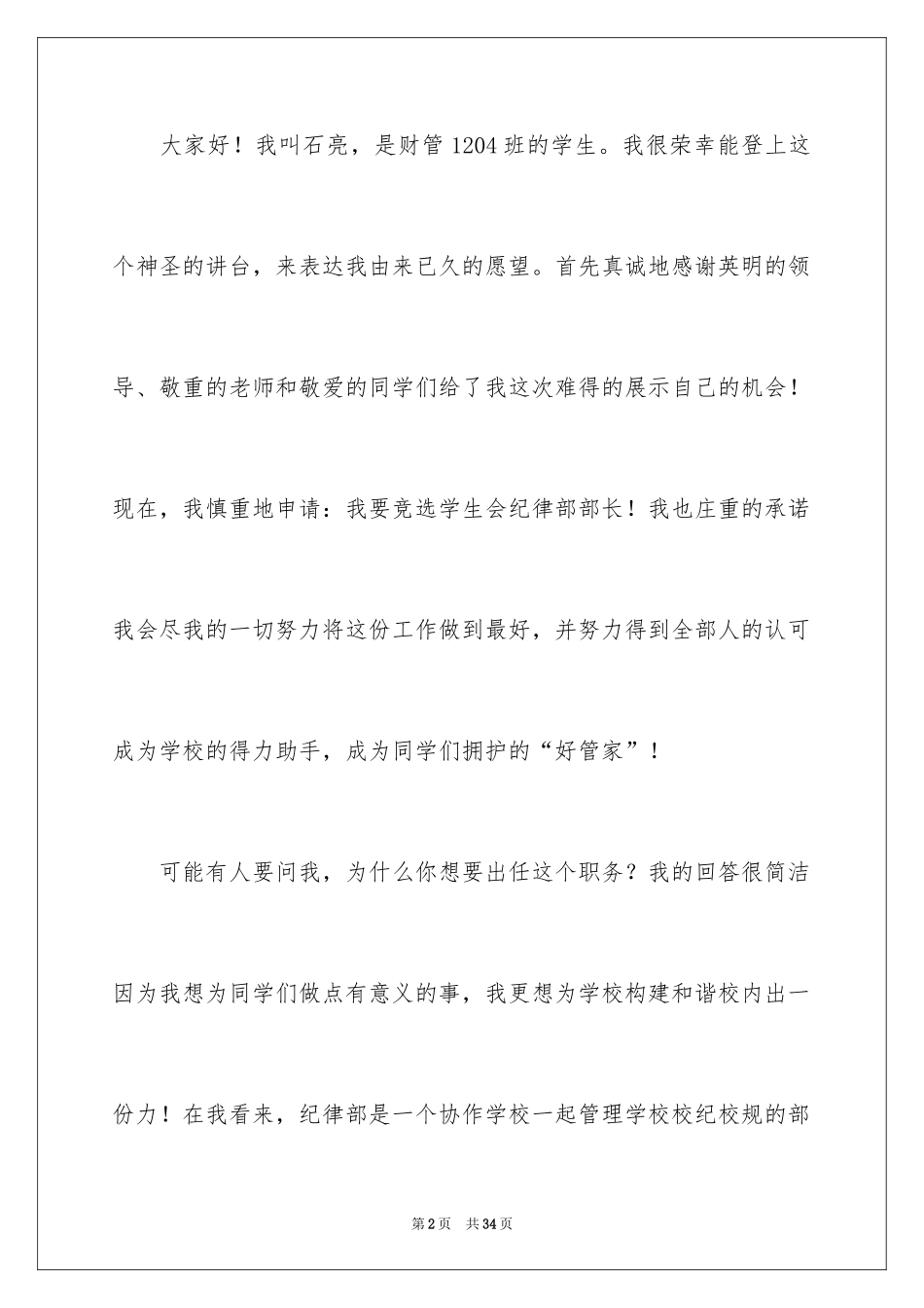 2024学生会部长竞选演讲稿_204_第2页