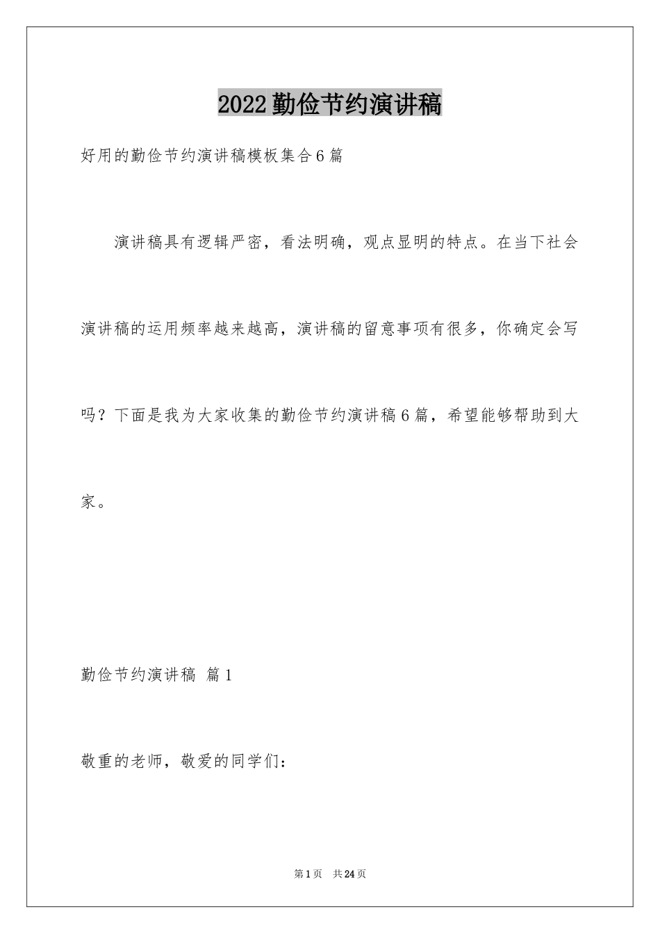 2024勤俭节约演讲稿_1366_第1页