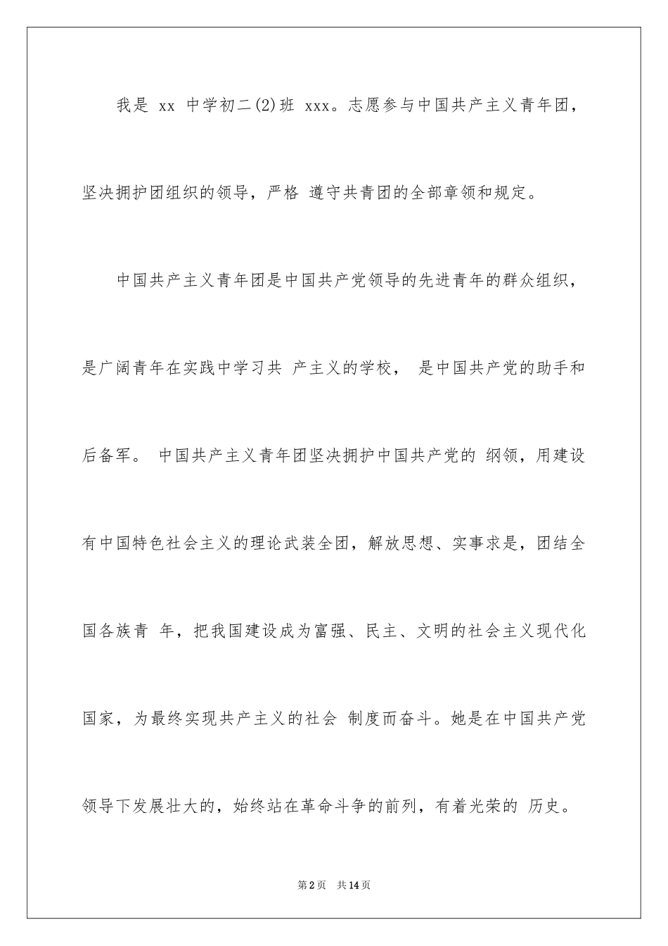 2024入团申请书初二_1_第2页