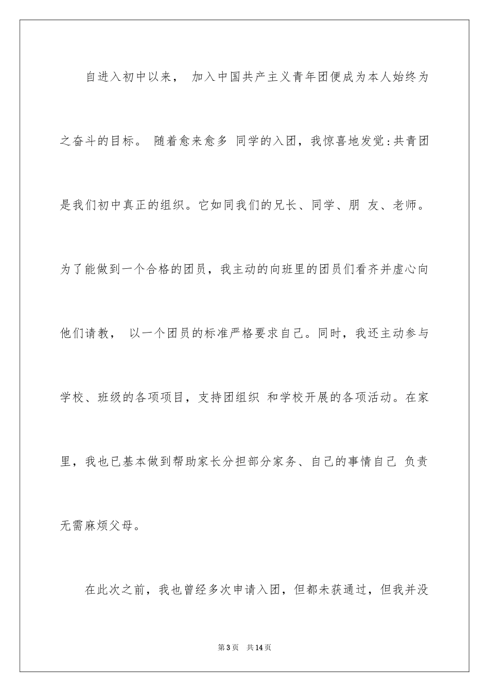 2024入团申请书初二_1_第3页