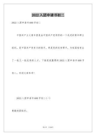 2024入团申请书初二_1