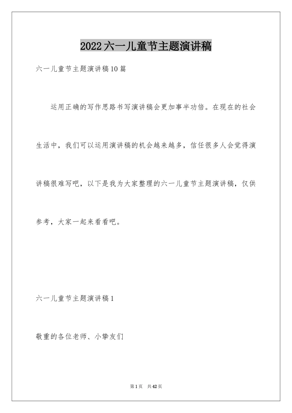 2024六一儿童节主题演讲稿_7_第1页