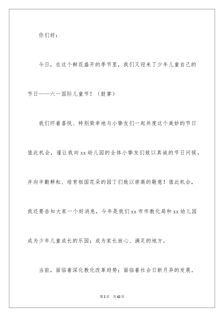 2024六一儿童节主题演讲稿_7_第2页