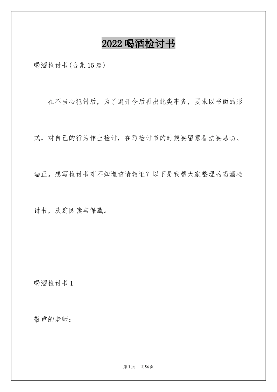 2024喝酒检讨书_23_第1页