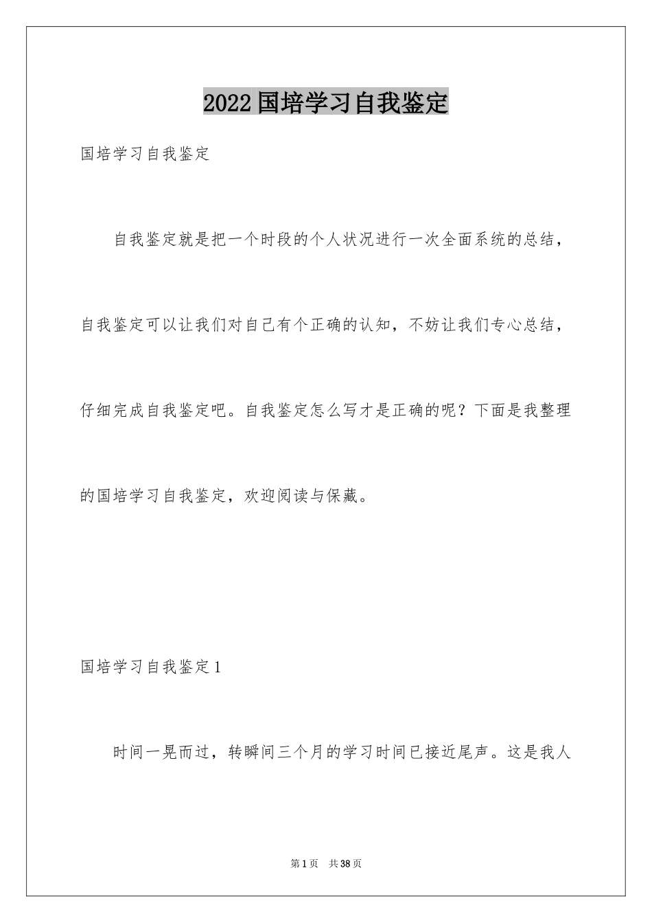 2024国培学习自我鉴定_第1页