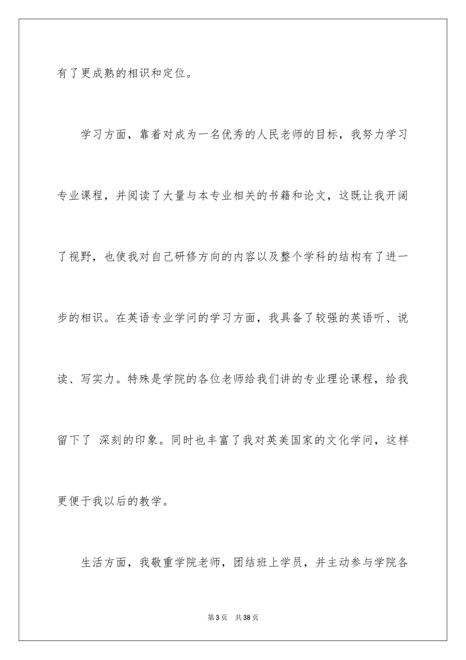 2024国培学习自我鉴定_第3页