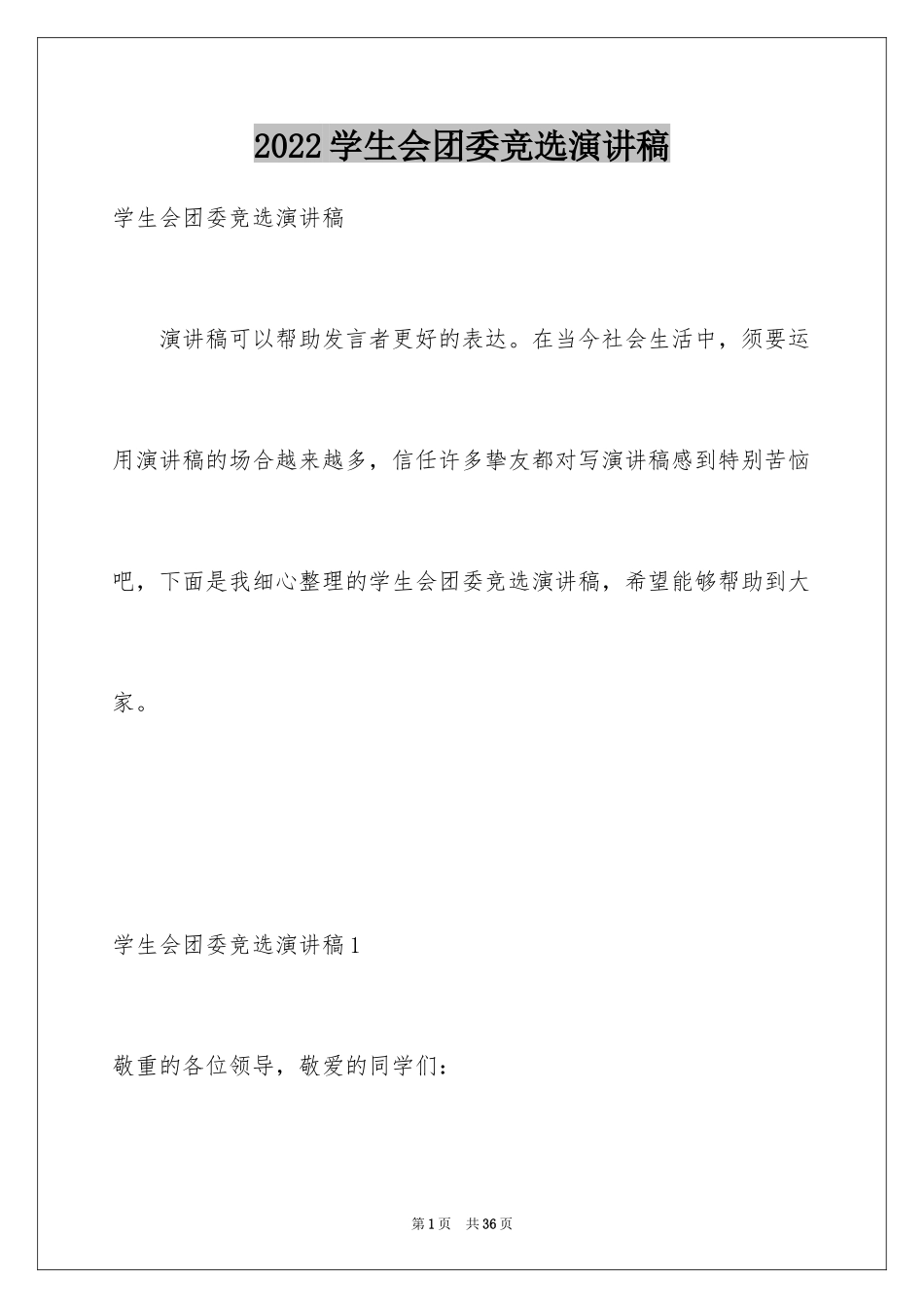 2024学生会团委竞选演讲稿_4_第1页