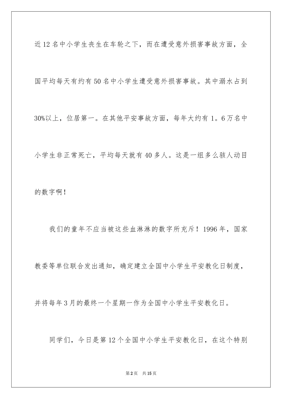 2024全国中小学生安全教育日国旗下演讲稿_第2页