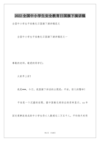 2024全国中小学生安全教育日国旗下演讲稿