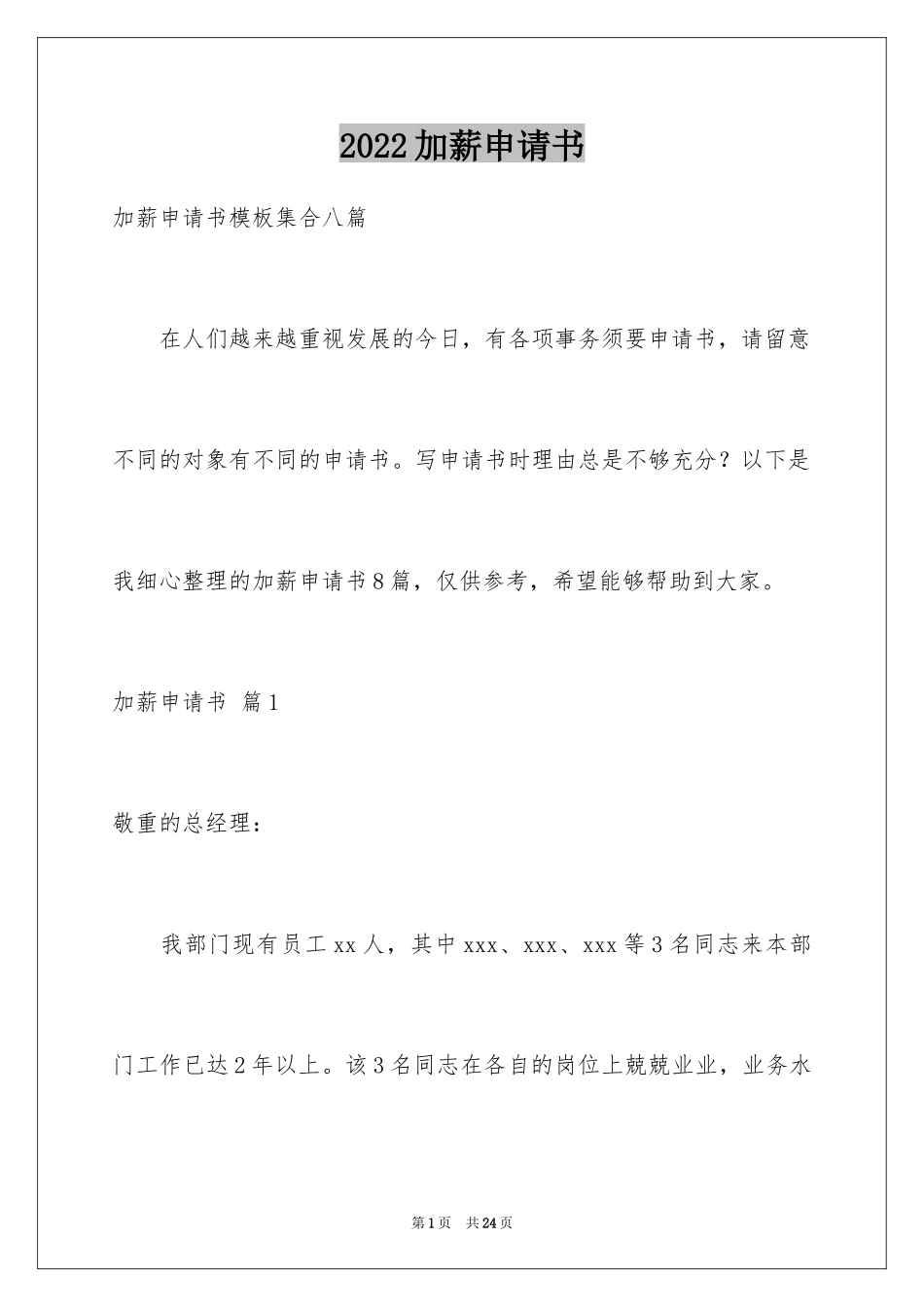 2024加薪申请书_215_第1页