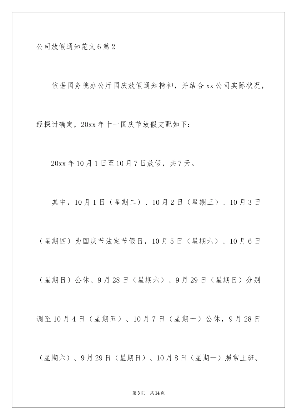 2024公司放假通知_7_第3页