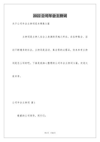 2024公司年会主持词_131