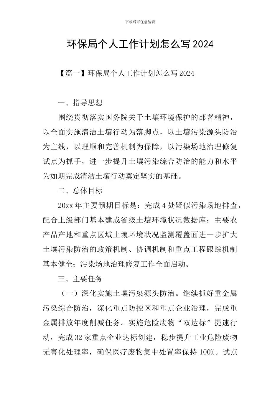 环保局个人工作计划怎么写2024_第1页