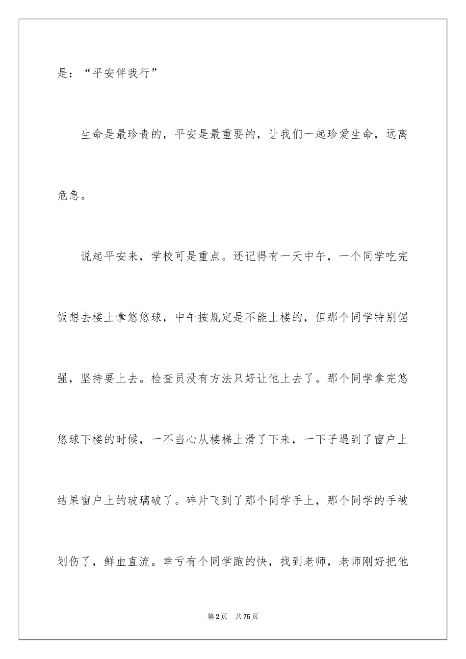 2024安全伴我行演讲稿_53_第2页