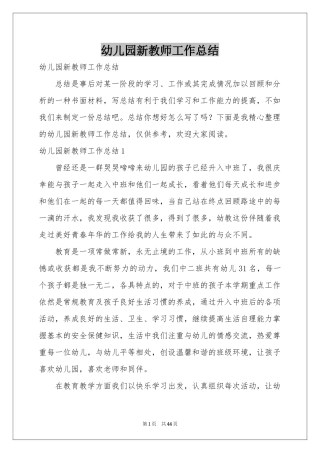 幼儿园新教师工作参考总结