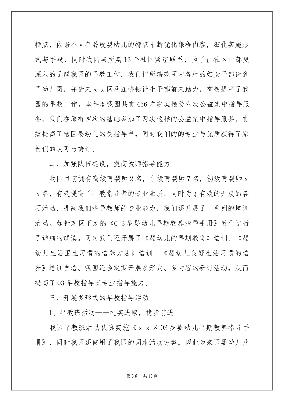 幼儿园早期教育工作参考总结_第3页