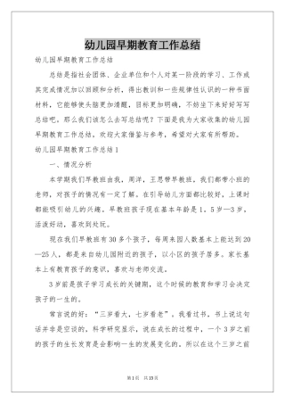 幼儿园早期教育工作参考总结