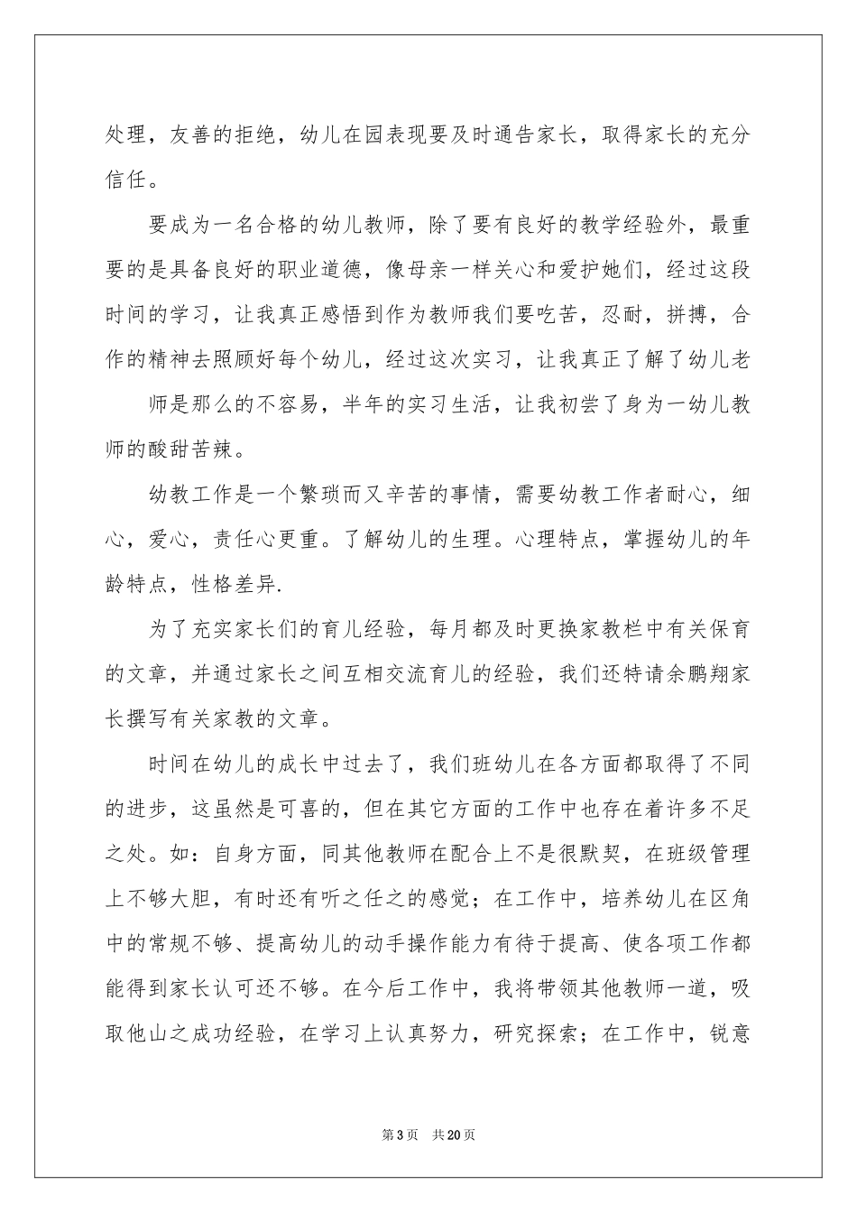 幼儿园新教师实习参考总结_第3页