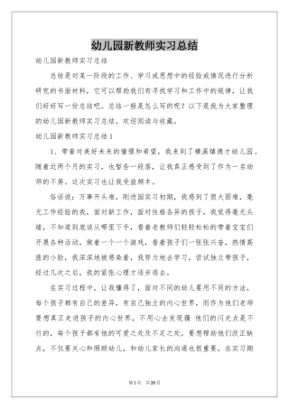 幼儿园新教师实习参考总结