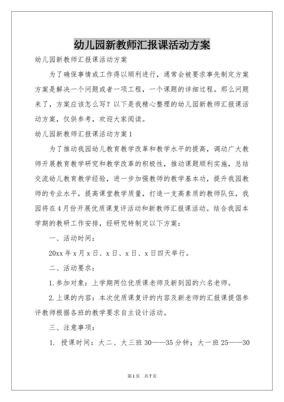 幼儿园新教师汇报课活动方案_第1页