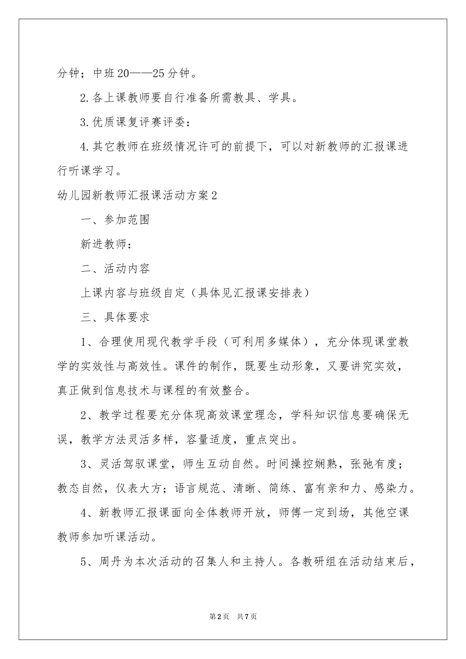 幼儿园新教师汇报课活动方案_第2页