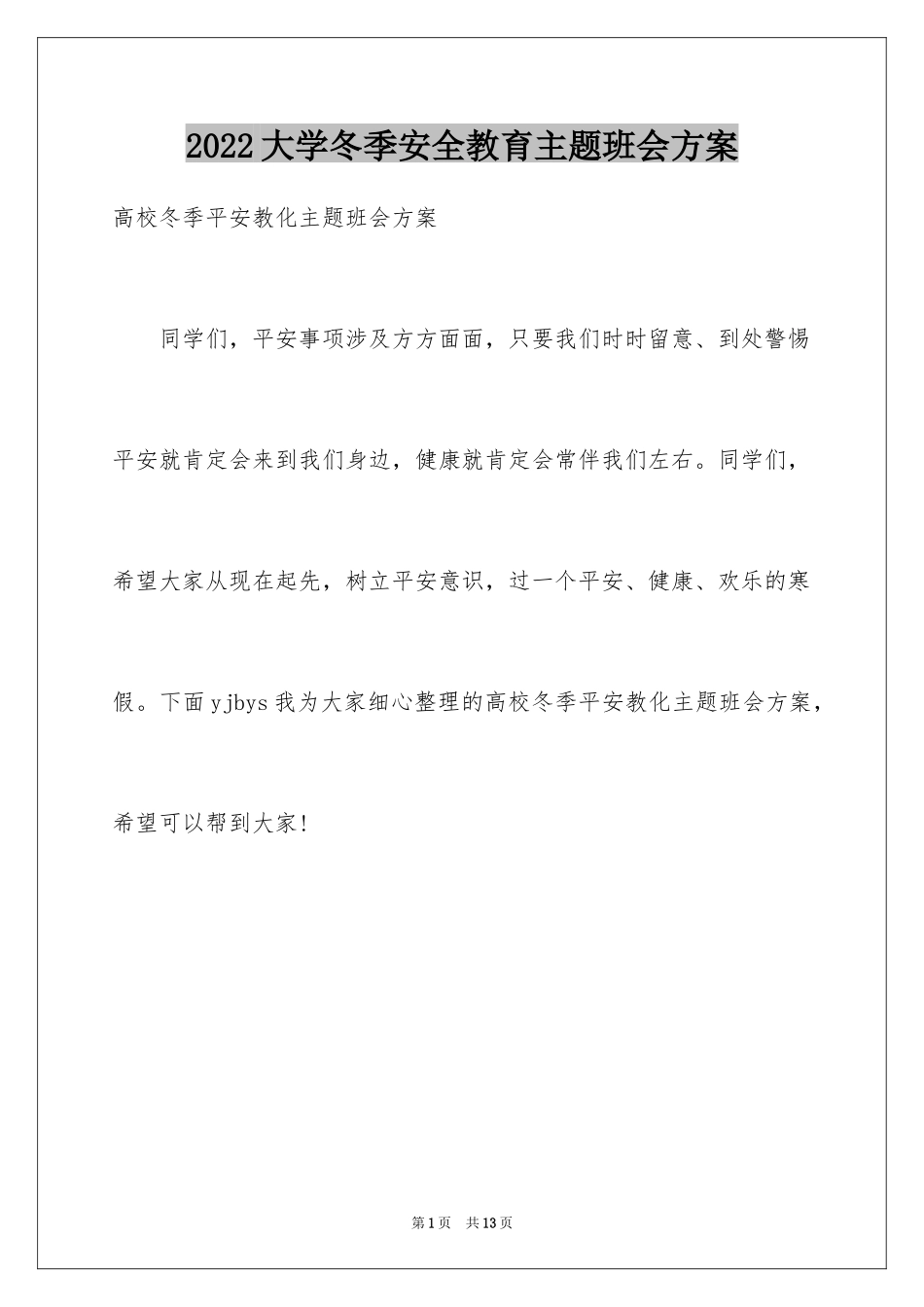2024大学冬季安全教育主题班会方案_第1页