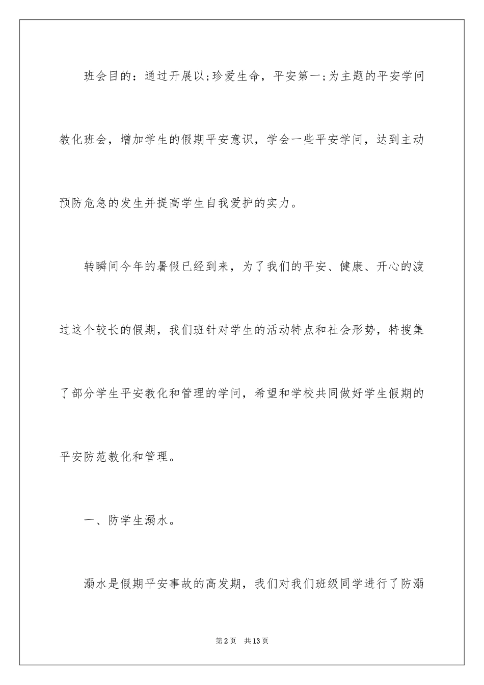 2024大学冬季安全教育主题班会方案_第2页