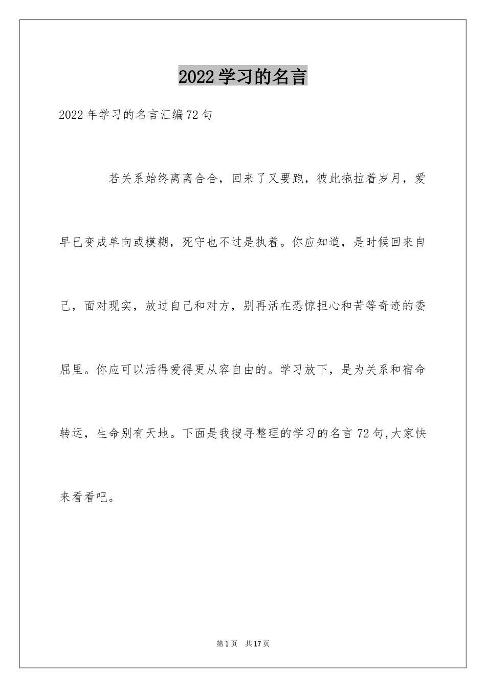 2024学习的名言_7_第1页