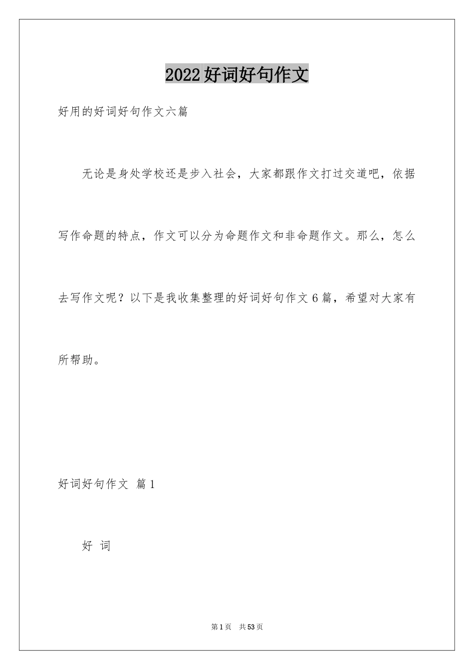 2024好词好句作文_60_第1页