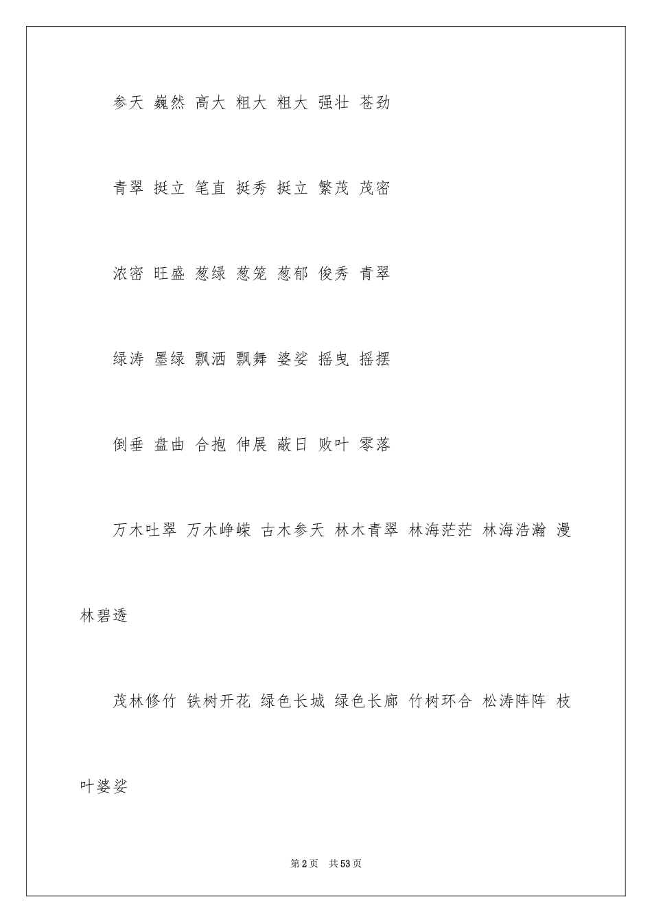 2024好词好句作文_60_第2页