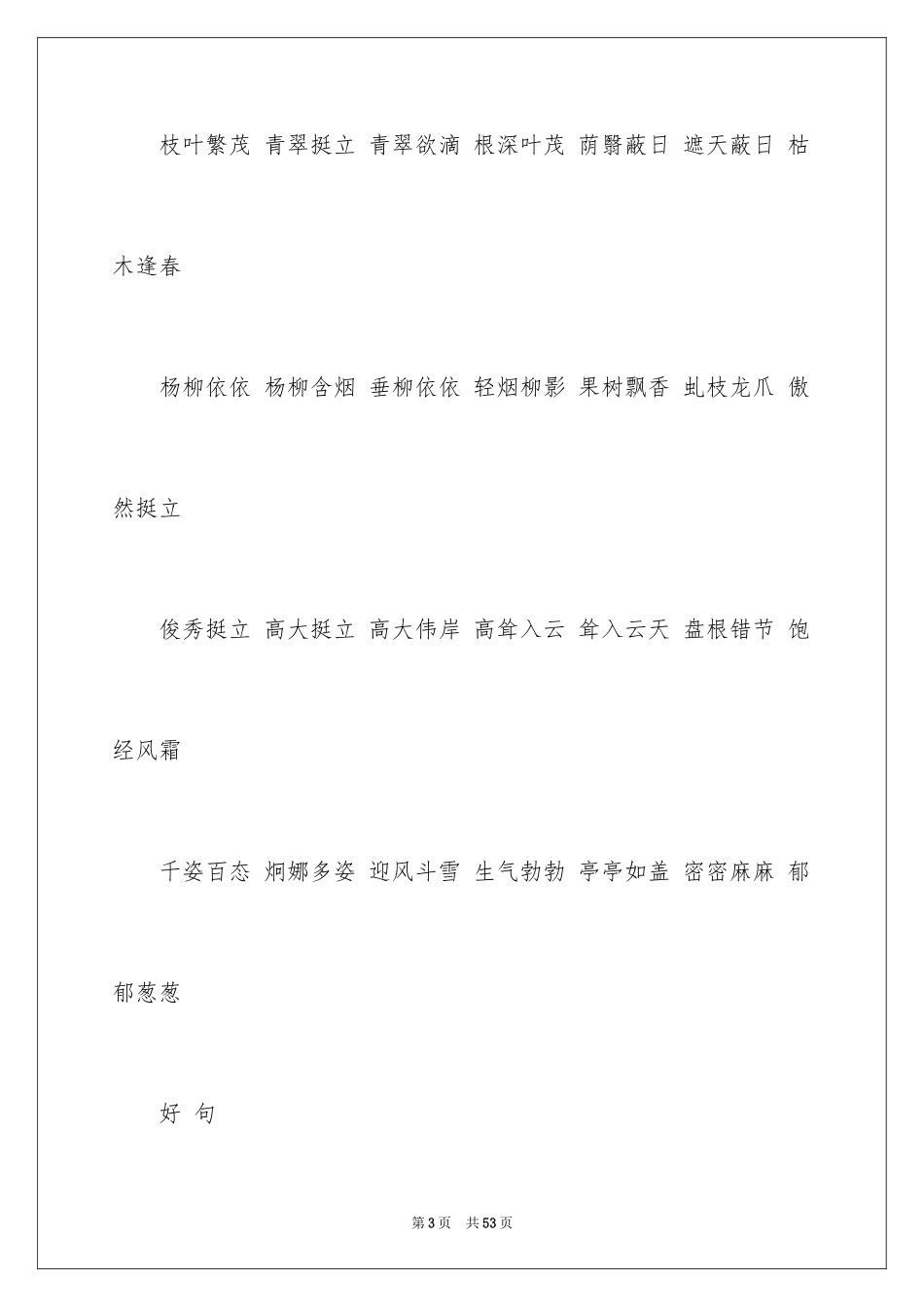 2024好词好句作文_60_第3页