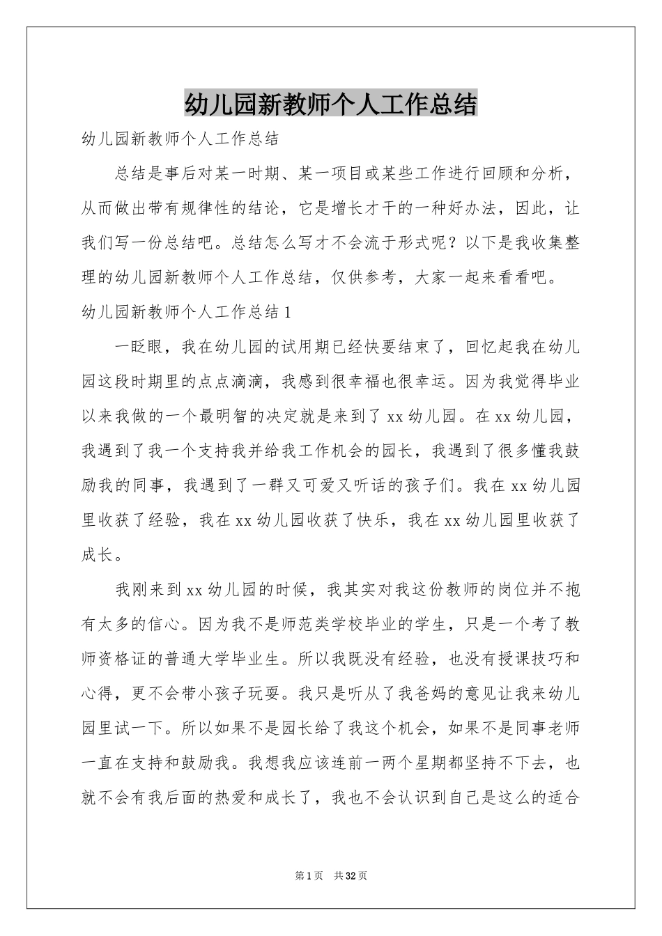 幼儿园新教师个人工作参考总结_第1页