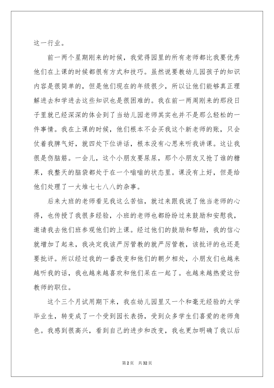 幼儿园新教师个人工作参考总结_第2页