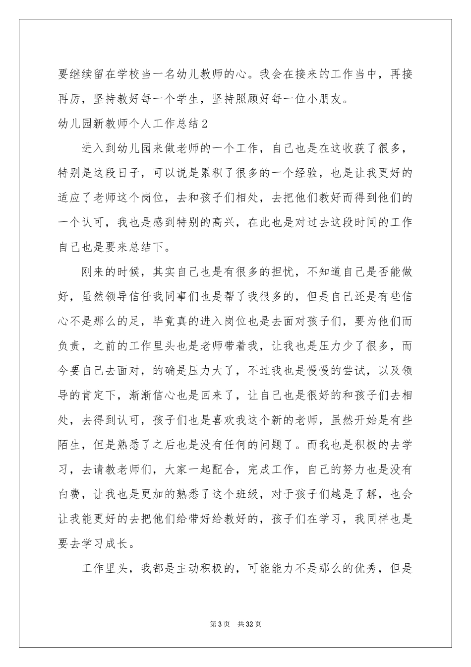 幼儿园新教师个人工作参考总结_第3页