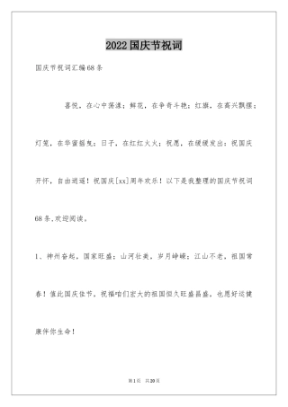 2024国庆节祝词_2