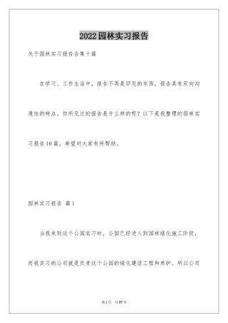 2024园林实习报告_1