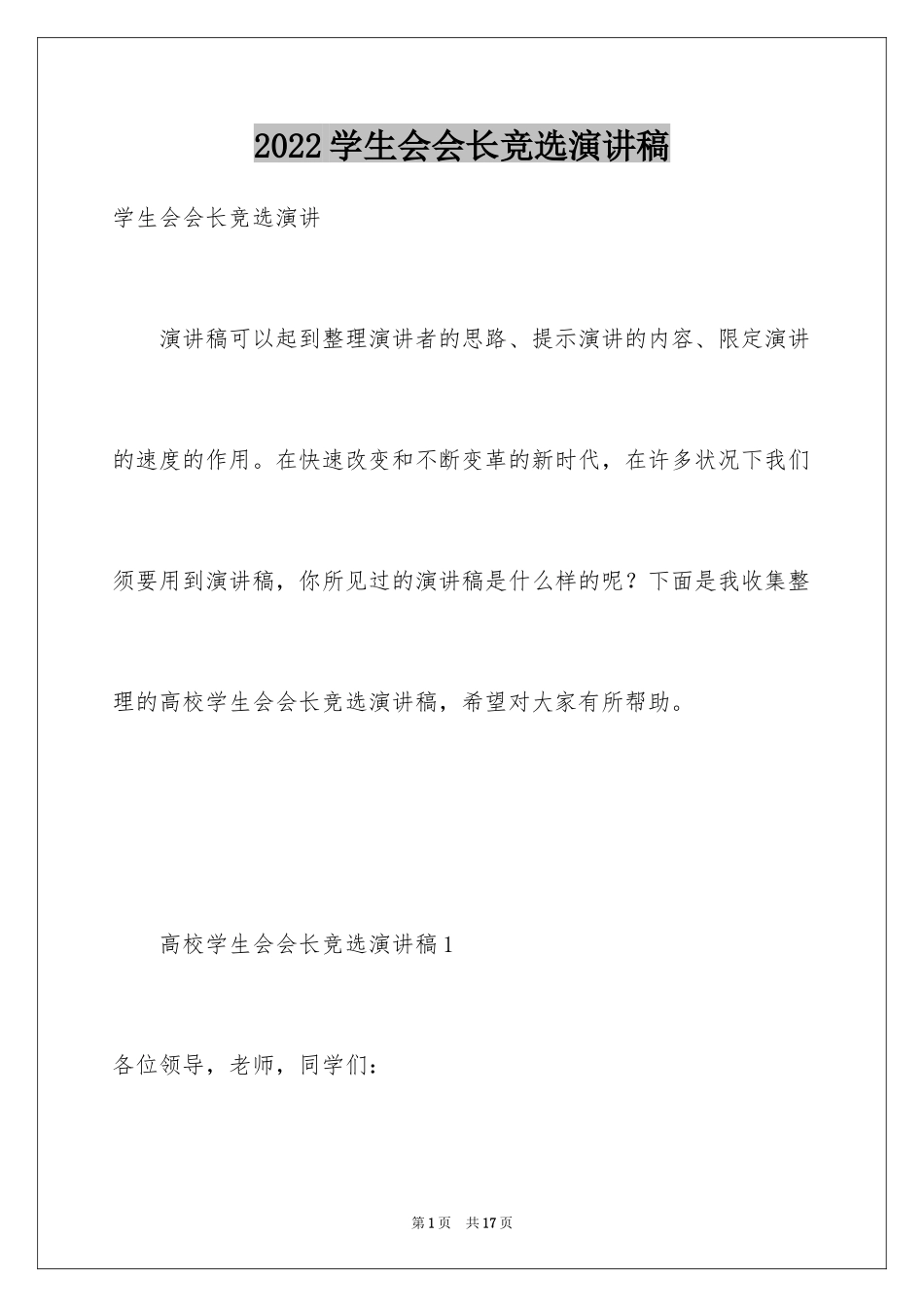 2024学生会会长竞选演讲稿_7_第1页