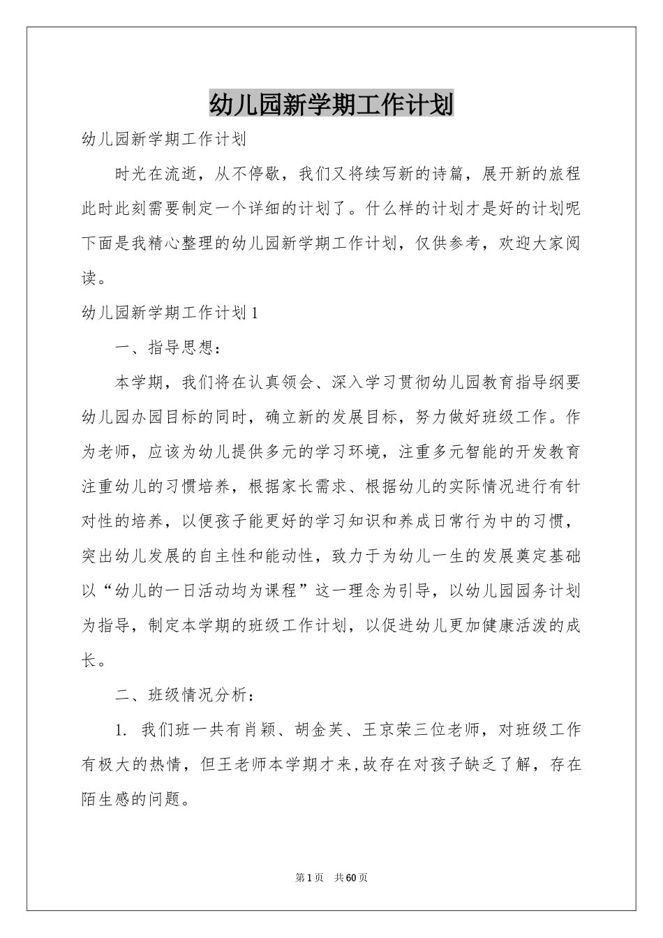 幼儿园新学期工作参考计划_第1页
