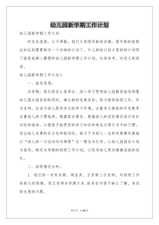 幼儿园新学期工作参考计划
